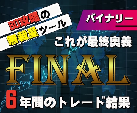 バイナリーオプションで無裁量で最終奥義になります バイナリーを攻略、安定したエントリー、圧倒的なトレードを継続 イメージ1