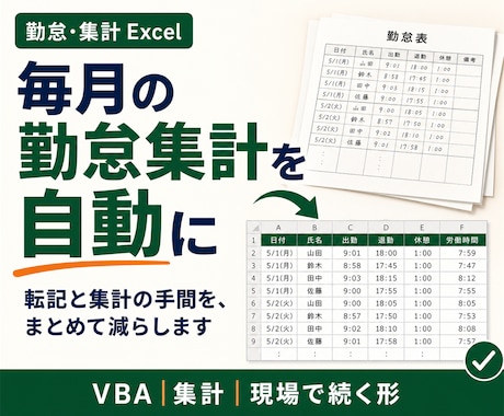 勤怠・集計のExcelをVBAで自動化します 飲食20年の現場目線と、納品前の独立検算つき イメージ1