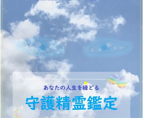 あなたの【守護精霊】を鑑定をします ～守護精霊をお伝えして、あなたの心に”もう一つの守護”を～ イメージ1