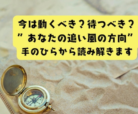 手相から見る！あなたの追い風ポイント鑑定します 今は動くべき？待つべき？“追い風の方向”を読み解きます。 イメージ1
