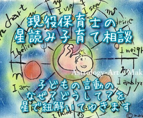 現役保育士☆星読みで子育てカウンセリングして｜ます 子育て相談／ワンオペ育児／不登校／発達障害／思春期／進路 イメージ1