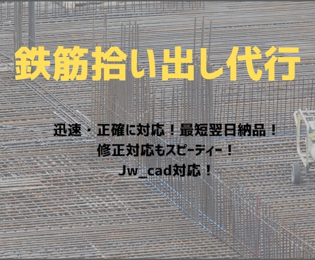 鉄筋の拾い出しをします 忙しい職人さん達をサポートします。 イメージ1