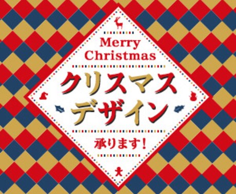 クリスマス向けデザイン承ります 高いクオリティで価格を抑えたい方向け イメージ1