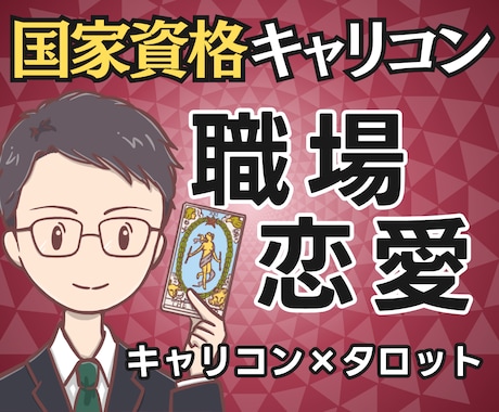 伝える？抑える？国家資格キャリコン職場恋愛占います 【期間限定2500円】相手の気持ちと仕事影響まで鑑定書で提示 イメージ1