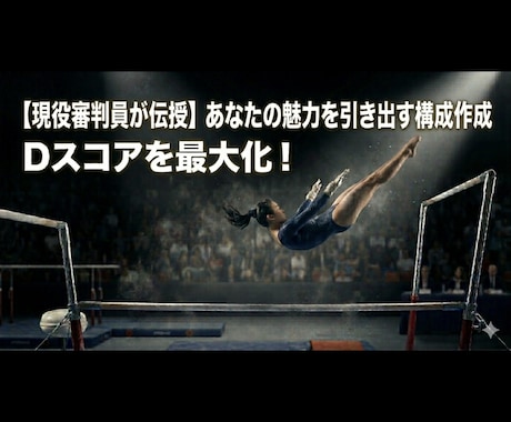 体操競技の構成考えます 現役審判員がお得に、確実にDスコアを上げる構成を作ります。 イメージ1