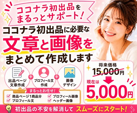 ココナラ出品ページを丸ごと作成します 商品設計・文章・プロフィール・画像までまとめて作成します イメージ1