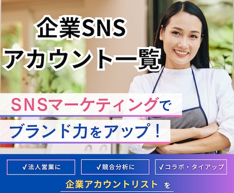 インフルエンサー必見！企業SNSアカウント販売ます 1500円で企業用アカウント一覧が獲得できる♪営業したい方♪ イメージ1