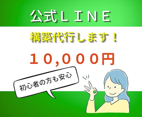 あなたの代わりに働くLINE公式作ります 丸投げOK！売上UP！お任せください イメージ1