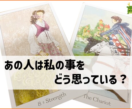 あの人は私の事をどう思ってるか占います 現在から３ヶ月先までどういう気持ちの変化がおこるかを占います イメージ1