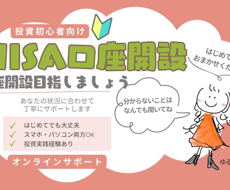 初心者向け！新NISA口座開設まで丁寧に教えます はじめてでも大丈夫。ゼロから一緒に進めていきましょう！ イメージ1