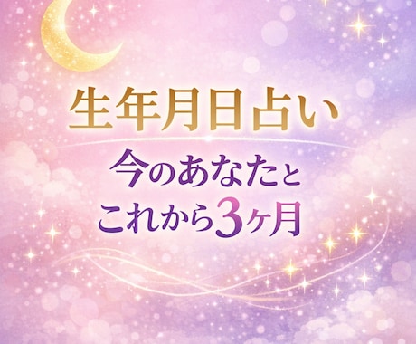 生年月日で今のあなたとこれから3ヶ月を鑑定します 不安・迷いがある方へ。短くても心が整理される鑑定です。 イメージ1