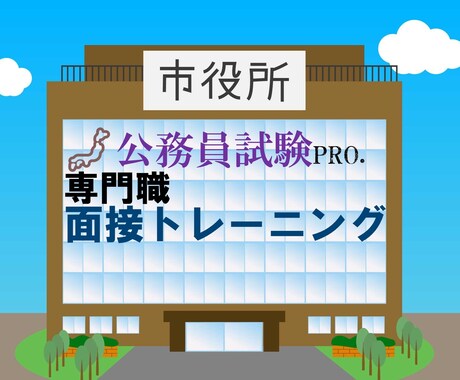 公務員試験の専門家が専門職の面接トレーニングします #採用面接官、#性格分析研究…あなたの個性を引き出します イメージ1