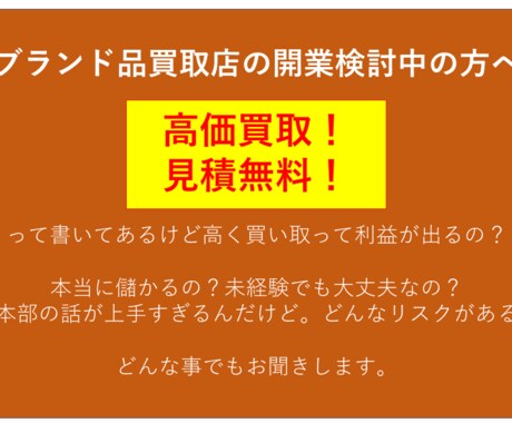 ブランド品の買取事業開業についてお答えします こんなはずじゃなかった。。開業後に後悔しない一か月フォロー。 イメージ1