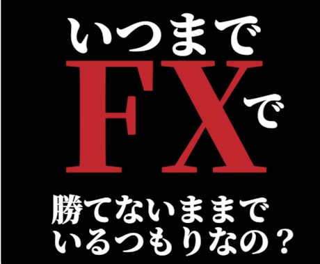 いつまでたっても勝てていない状態を終わりにします FX錬金術師　第２弾（極意編） イメージ1