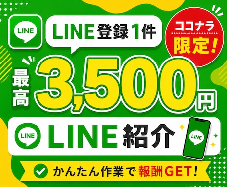 LINE紹介するだけの無料アフィリエイト教えます 最高3,500円のLINE案件｜非公開ASPを特別ご案内 イメージ1