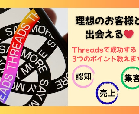 注目！threadsで成功の３つのポイント教えます AI活用♪threadsとnote連携で認知度アップ イメージ1