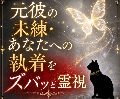 元彼の未練・あなたへの執着ズバッと霊視します お相手の心に残る「あなたの残り香」。未練と執着を徹底霊視 イメージ1