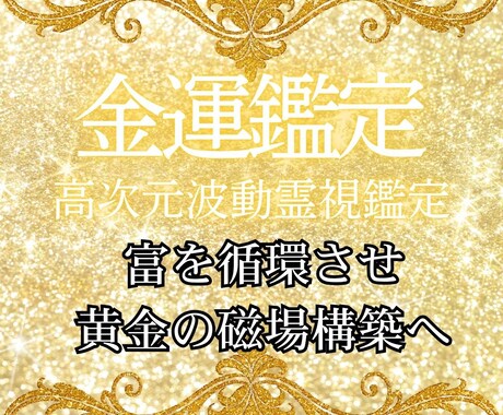 滞った金脈を流動させ富を呼ぶ黄金の磁場を構築します 豊かさを阻む「お金のブロック」を排除し富の循環へと波動を調律 イメージ1