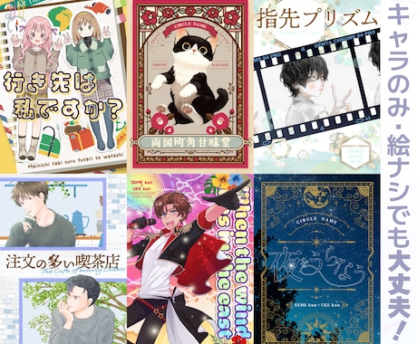 漫画/小説・同人誌表紙デザインします 事例サンプル掲載『しない』方用のプランです イメージ1