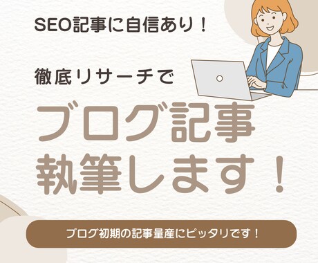 あなたのブログに！丁寧にSEO記事を執筆します SEOに強い構成案！CWでは取引80件以上！ イメージ1