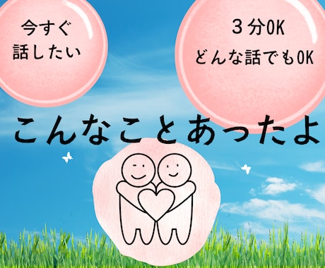 今すぐ❗️✨あなたの味方✨になります たわいなことを安全に話せる居場所✨ イメージ1
