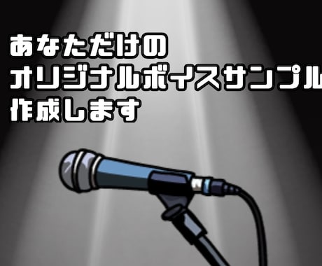 あなただけのボイスサンプル原稿を作成します 希望に応じた原稿をセリフ3つとナレーション2つで作成！ イメージ1