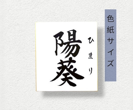 毛筆で揮毫の命名書！色紙サイズ内容自由に書けます 一生に一度の宝物!飾るだけで空間が華やぐ温もりオーダーメイド イメージ2