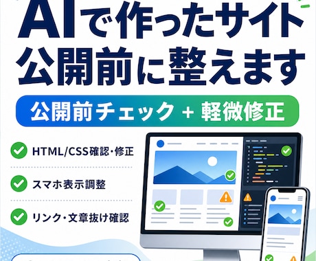 AIで作ったWebサイトを公開前に整えます イメージ1
