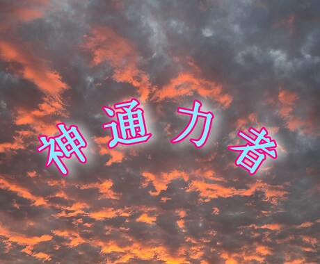 数少ない神通力者です、貴方の願い事を必ず届けます 幼少期からの不思議な力をお貸しします イメージ2
