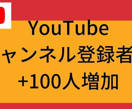 YouTube登録者数＋100人以上増加させます ロボットを使用しない　日本人に宣伝　YouTube イメージ1