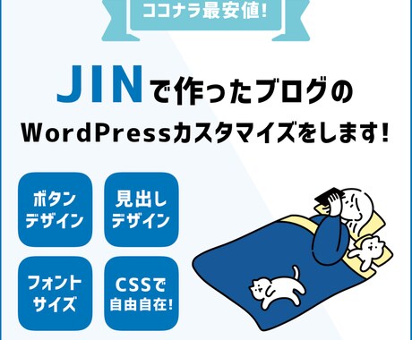 JINで作ったブログのカスタマイズ修正します デフォルトのデザインからあなただけのオリジナルデザインへ！ イメージ1