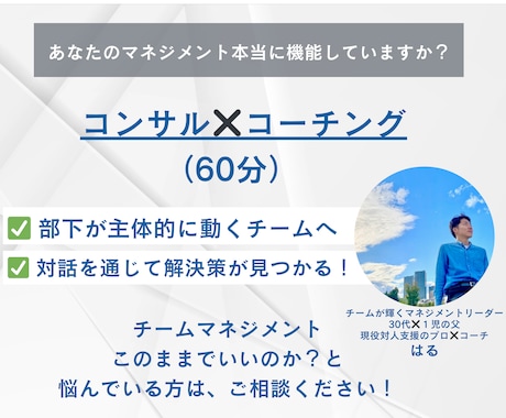 あなたがチームを変える！実践マネジメント支援します 机上の空論ナシ！現役管理職が伴走"現場で使える”マネジメント イメージ1