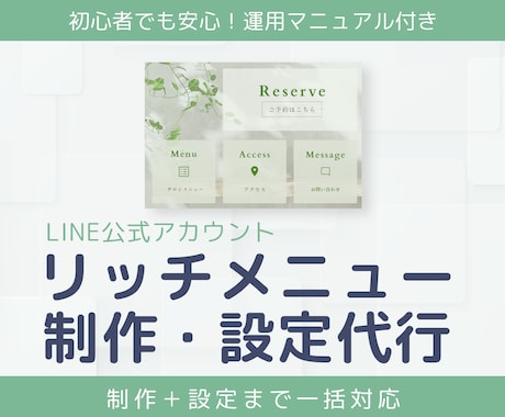 マニュアル付き！リッチメニュー制作・設定します 予約・クーポン・メニューをLINEにスッキリまとめます イメージ1