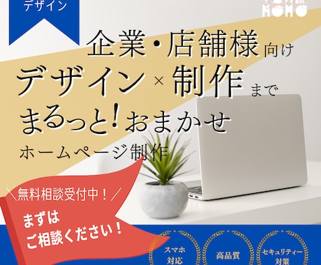 デザインからまるっと制作！ホームページ作ります 中小企業・美容・飲食店・士業・店舗・リニューアル・HP イメージ1