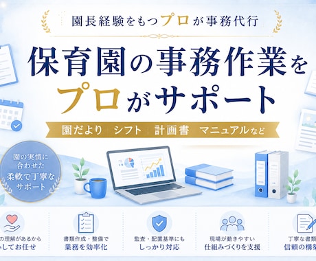 保育園の事務作業をプロがサポートします 園長・副園長・主任の負担を軽減 イメージ1