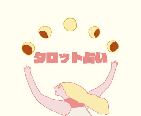 何度でも質問可能！タロットで鑑定します 質問し放題！問題解決で一緒に未来を明るくしましょう！ イメージ1