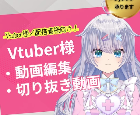Vtuber様／配信者様！動画・切り抜き編集します イメージ1