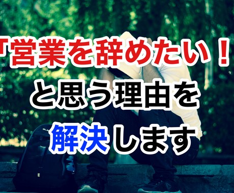 必見！「営業を辞めたい」と思う理由を解決いたします 営業のツラさをポジティブに捉える方法とは？ イメージ1