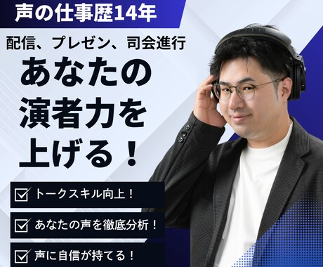 声のプロがあなたの演者力を向上させます 声の仕事歴14年のプロが、様々な角度からアドバイス イメージ1