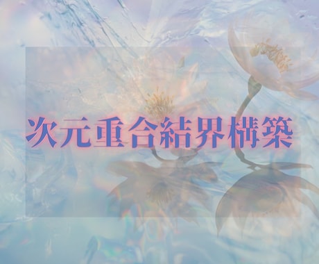 禁断術/魂位階を昇華し運命を導きます 霊縁と時空を操る究極の統合術購入には、事前メッセージを イメージ2