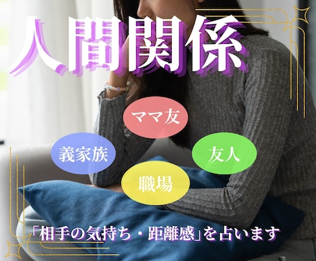 人間関係のお悩み占います 21:30までのご依頼で当日鑑定結果をお届け！ イメージ1
