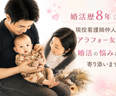 婚活歴8年！3.40代女性の婚活相談承ります 婚活は独りで頑張らなくていい。私が味方になります。 イメージ1