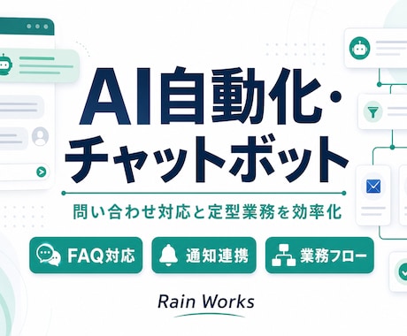 AI自動化とチャットボット制作します 問い合わせ対応や事務作業を自動化します イメージ1