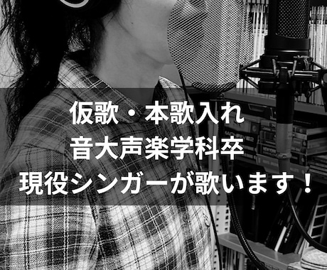 仮歌・本歌入れ・コーラス…歌唱案件対応します イメージ1