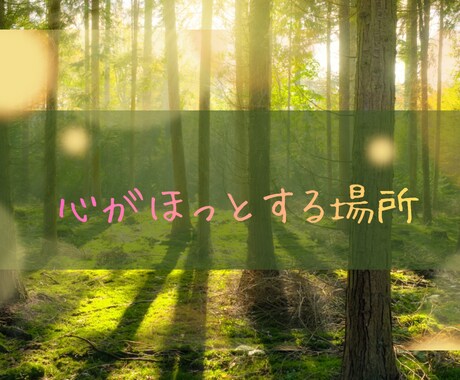 どうしたらいいかわからない気持ちに寄り添います ひとりで抱えなくて大丈夫。ここは安心して話せる場所です！ イメージ1