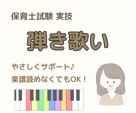 保育士試験実技対策 弾き歌い｜丁寧にサポートします 歌とピアノが不安でも大丈夫！やさしくサポートします♪ イメージ1