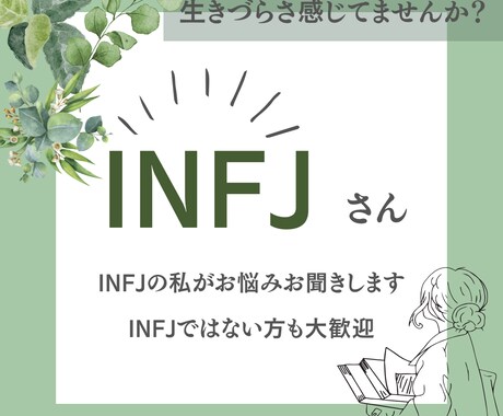 お話相手承ります INFJで生きづらさを感じている人集合〜！ イメージ1