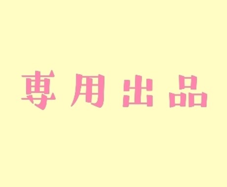 立ち絵や1枚絵、サムネ等制作します 専用ページです。他の方の購入はご遠慮ください。 イメージ1