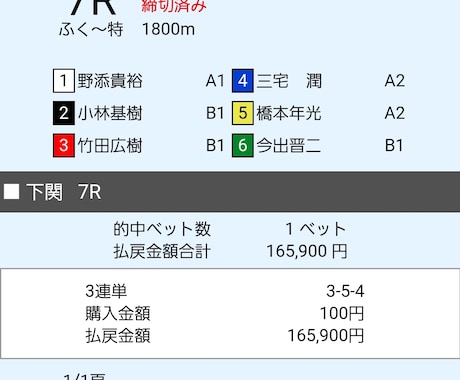 万舟を狙う！私が実践していたロジック教えます 私が使用した4点買い。狙うのは万舟、無駄な点数は買わない。 イメージ1