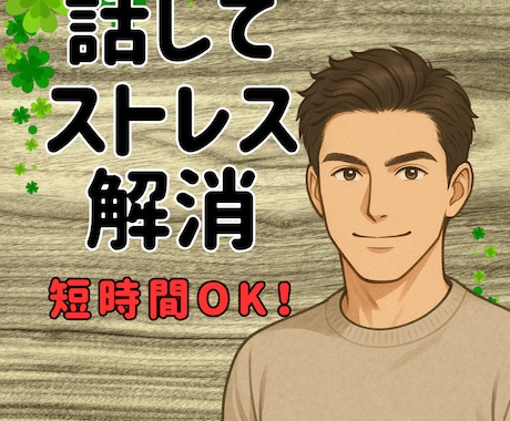 短時間OK！癒しの誰かと繋がりたい気持ち癒します あなたが主役/カウンセリングじゃない/ただ静かに寄り添います イメージ1